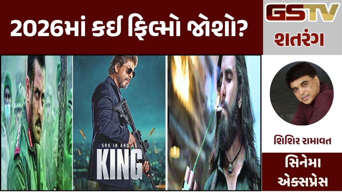 GSTV શતરંગ : 2026માં કઈ ફિલ્મો જોશો?