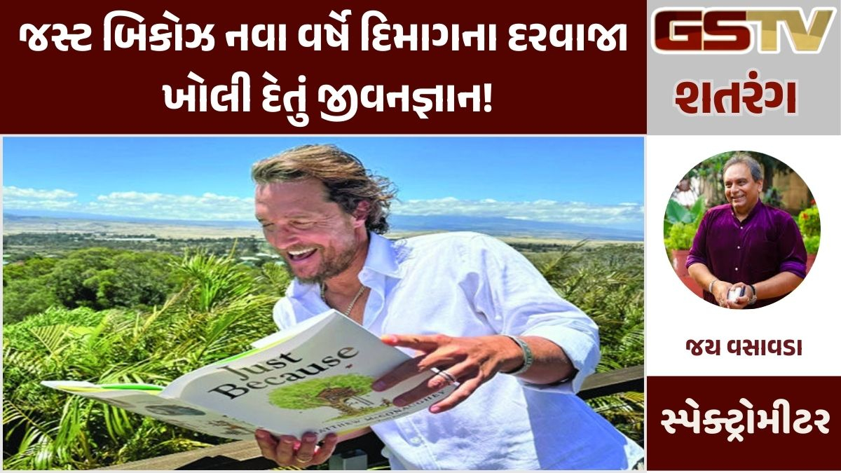 Gstv શતરંગ : જસ્ટ બિકોઝ નવા વર્ષે દિમાગના દરવાજા ખોલી દેતું જીવનજ્ઞાન!