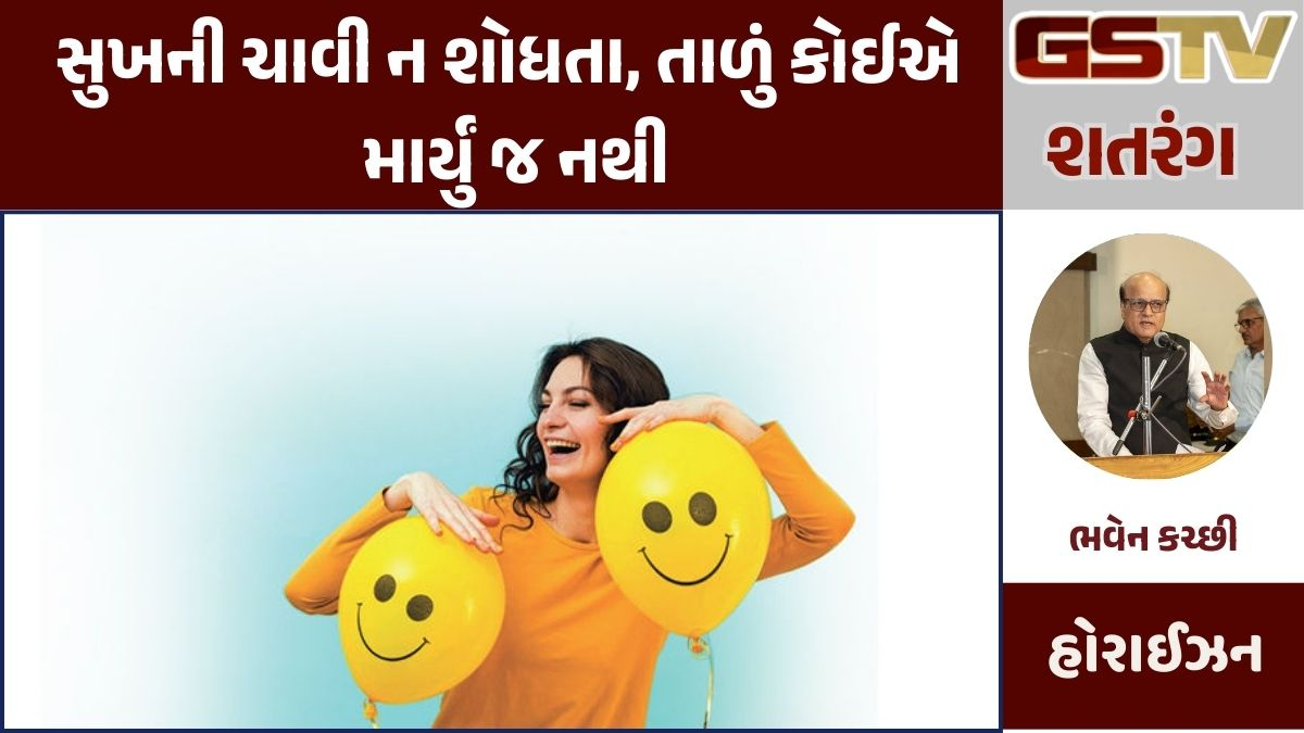 Gstv શતરંગ : સુખની ચાવી ન શોધતા, તાળું કોઈએ માર્યું જ નથી