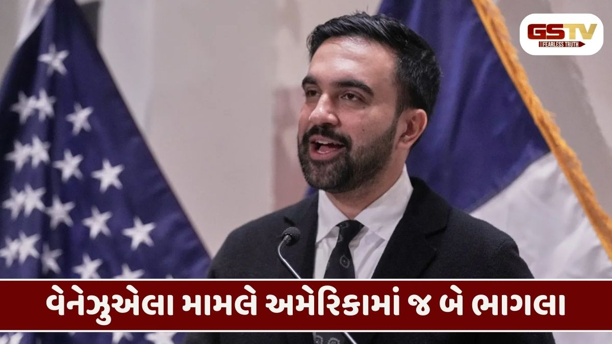 'આ યુદ્ધની જાહેરાત અને કાયદાનું ઉલ્લંઘન છે': માદુરોની ધરપકડ પર ન્યૂયોર્ક મેયર મામદાનીના ટ્રમ્પ સરકાર પર આકરા પ્રહાર