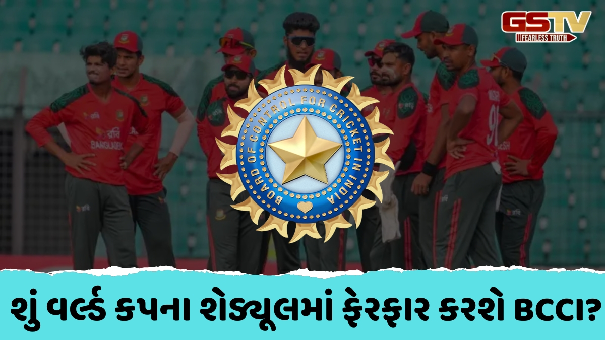બાંગ્લાદેશની T20 વર્લ્ડ કપ મેચોને શિફ્ટ કરવાની અપીલ પર આવ્યો BCCIનો જવાબ, જાણો ભારતીય બોર્ડે શું કહ્યું