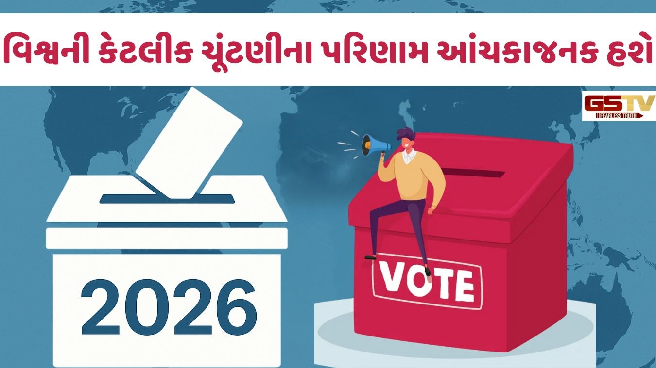 Delhi ni Vaat: 2026માં ચૂંટણી બાબતે કયા કયા દેશો પર નજર રહેશે