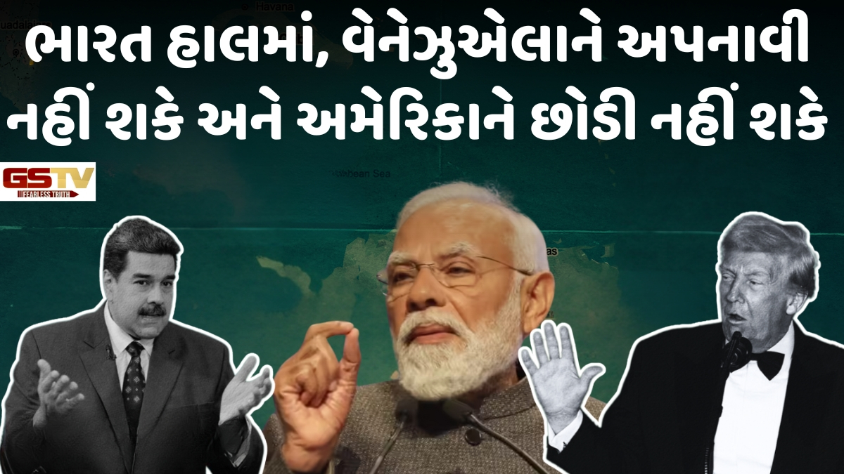 News Focus: અમેરિકા-વેનેઝુએલા સંઘર્ષ : ભારતની નબળી વિદેશનીતિની વધુ એક પરીક્ષા