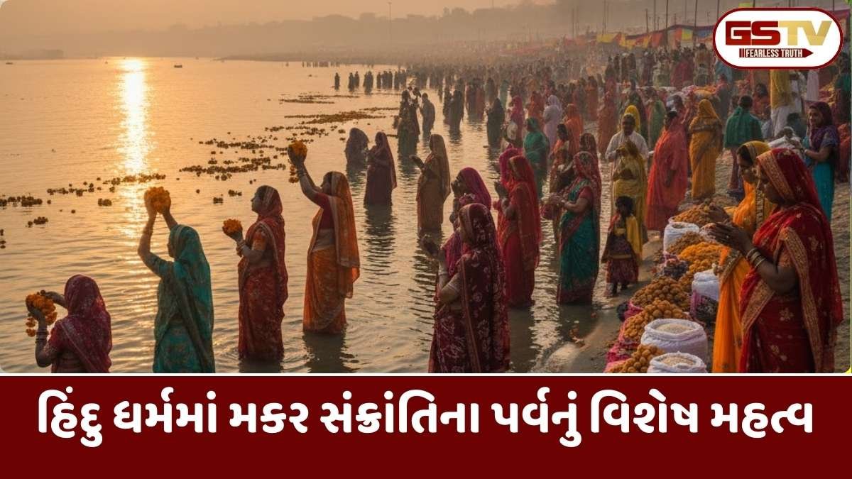 Makar Sankranti 2026: મકર સંક્રાંતિએ બની રહ્યો છે દુર્લભ સંયોગ, આ ચીજોના દાનથી મળશે પુણ્ય લાભ, જાણો સ્નાન-દાન મુહૂર્ત