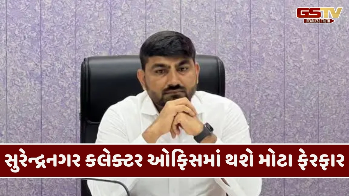 Surendranagr news:  NA કૌભાંડ બાદ કલેક્ટર કચેરીમાં મોટા ફેરફાર, ભ્રષ્ટ અધિકારીઓમાં ફફડાટ
