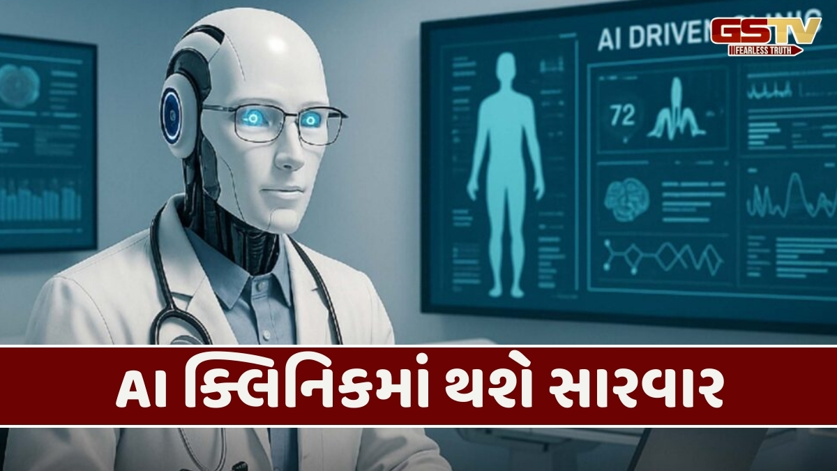 ભારતનું પ્રથમ સરકારી AI ક્લિનિક: જાણો તે શું છે અને તે દર્દીની સંભાળમાં કેવી રીતે સુધારો કરશે?