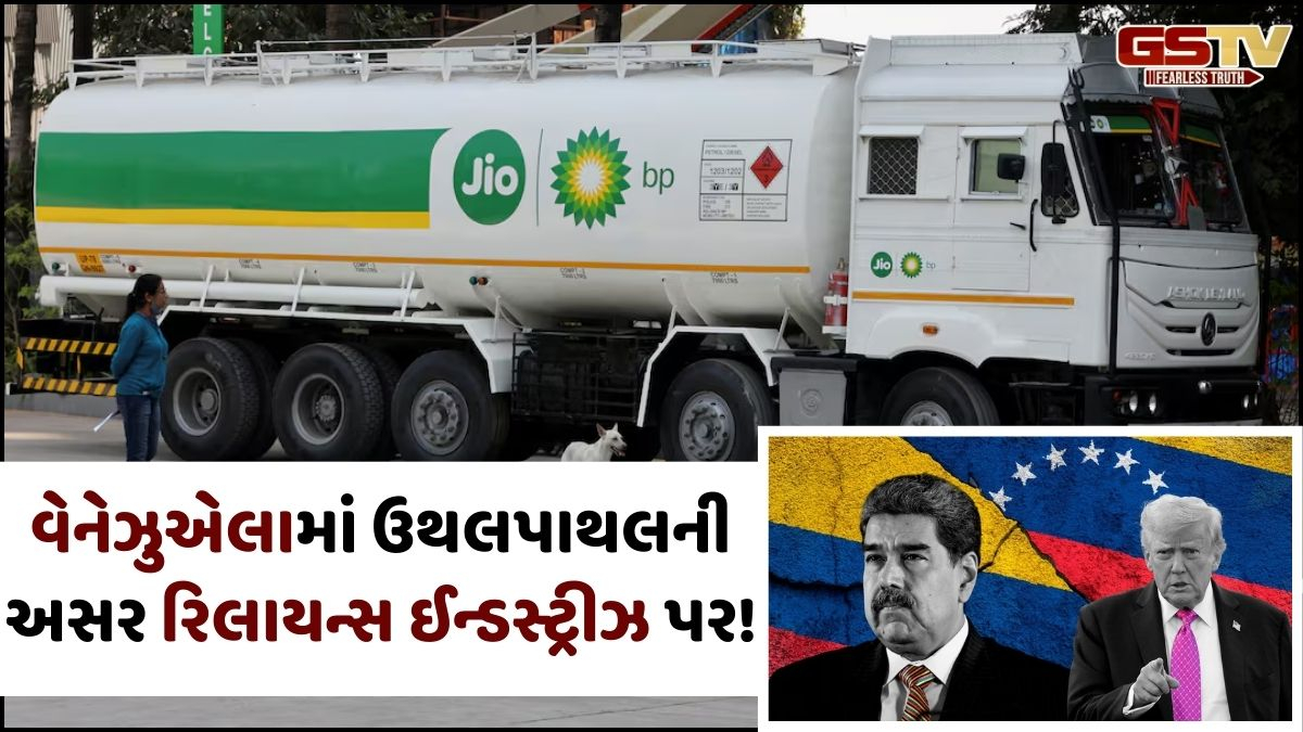 અમેરિકાના વેનેઝુએલા પર હુમલાથી રિલાયન્સને પડી શકે છે મોટો ફટકો! 15 વર્ષ માટેેનો છે કરાર