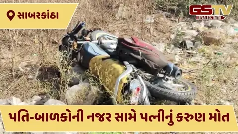 VIDEO: Sabarkantha Accident, વડાલી-ખેડબ્રહ્મા હાઈવે પર કાર અને બાઈક વચ્ચે અકસ્માત, 1 મહિલાનું મોત, 3 ઈજાગ્રસ્ત