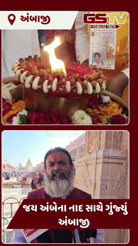 VIDEO: શ્રદ્ધાનું ઘોડાપૂર: લાખો ભક્તોની હાજરીમાં અંબાજીમાં ઉજવાયો માનો પ્રાગટ્ય ઉત્સવ