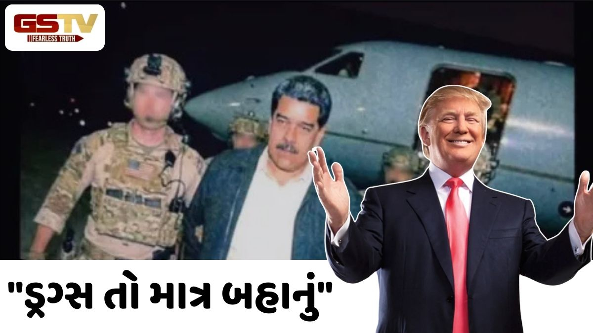 'બ્લેક ગોલ્ડ'ના વિશ્વના સૌથી મોટા ખજાના પર અમેરિકાની નજર? રાતોરાત વેનેઝુએલાના પ્રમુખને કર્યા કેદ