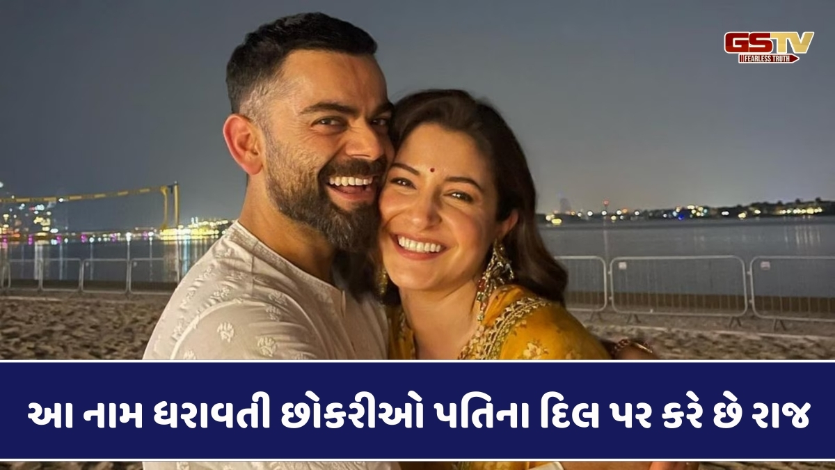 Relationship Tips : આ નામ ધરાવતી છોકરીઓ પતિના દિલ પર કરે છે રાજ, શું તમે પણ આમાં સામેલ છો?