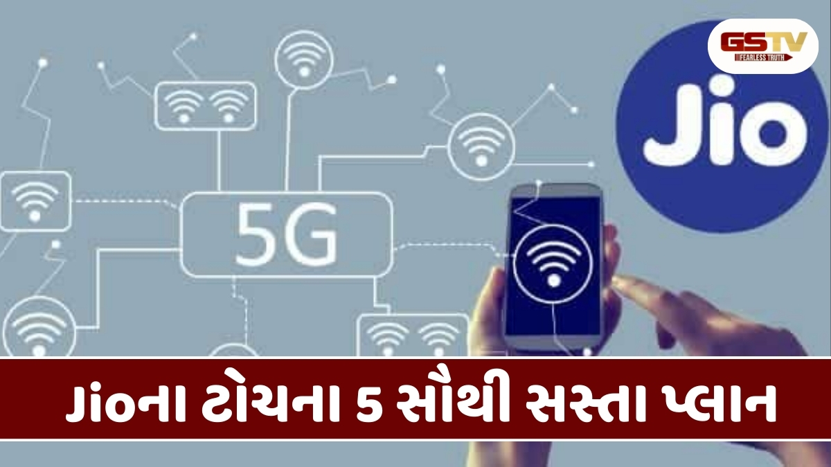 Tech News: Jioના ટોચના 5 સૌથી સસ્તા પ્લાન, દૈનિક ડેટા અને કોલિંગ સાથે આ સુવિધા મળે છે મફતમાં
