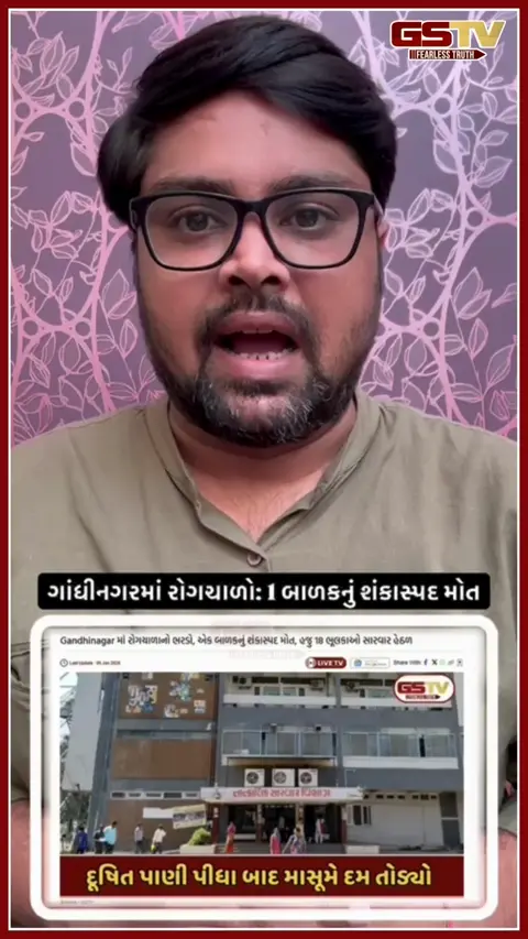 Video: Gandhinagarમાં રોગચાળાનો ભરડો, એક બાળકનું શંકાસ્પદ મોત; હજુ 18 ભૂલકાઓ સારવાર હેઠળ