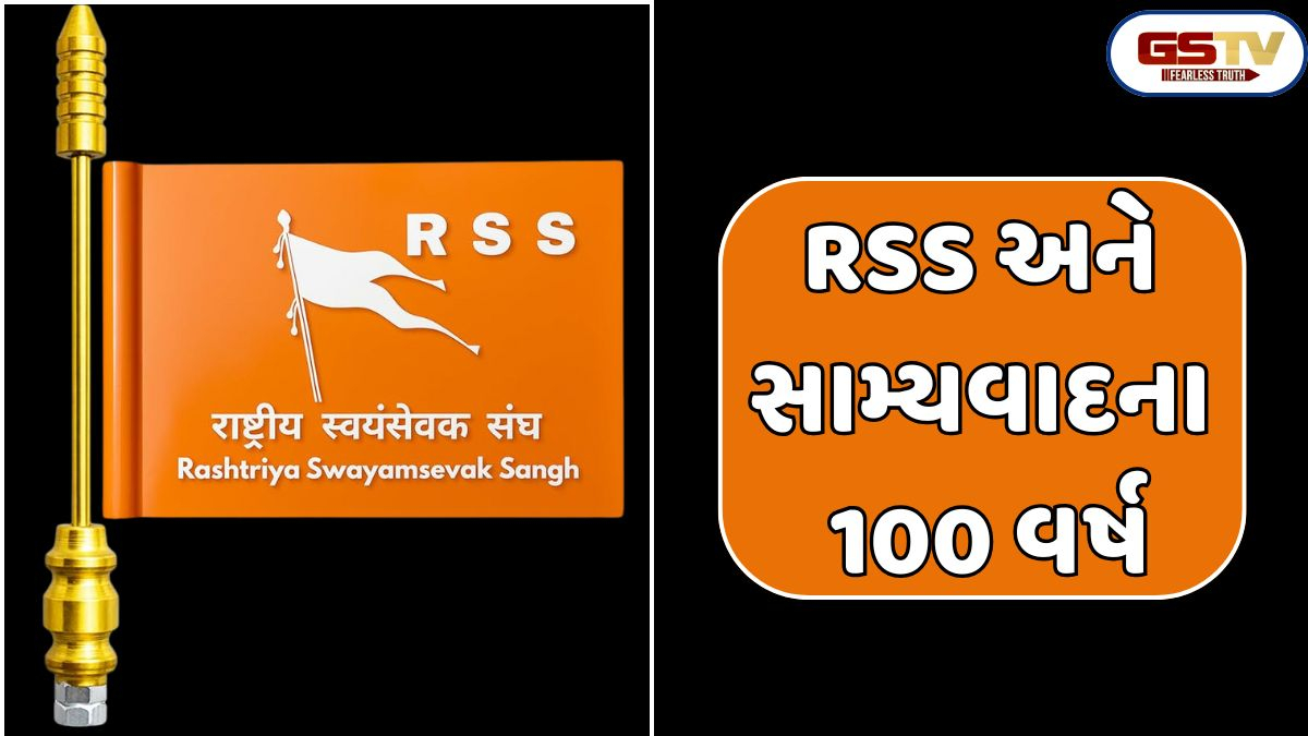 Business Plus : આજથી સો વર્ષ પહેલા ભારતમાં 1925માં આરએસએસ અને સામ્યવાદી પક્ષનો જન્મ થયો