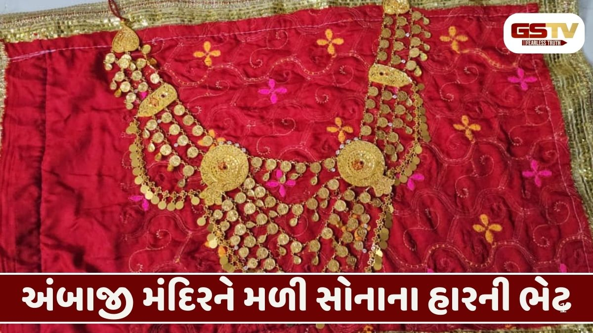 Ambaji: સૌરાષ્ટ્રના માઈ ભક્તે મા અંબાને ચઢાવ્યો ₹33.13 લાખનો સોનાનો હાર