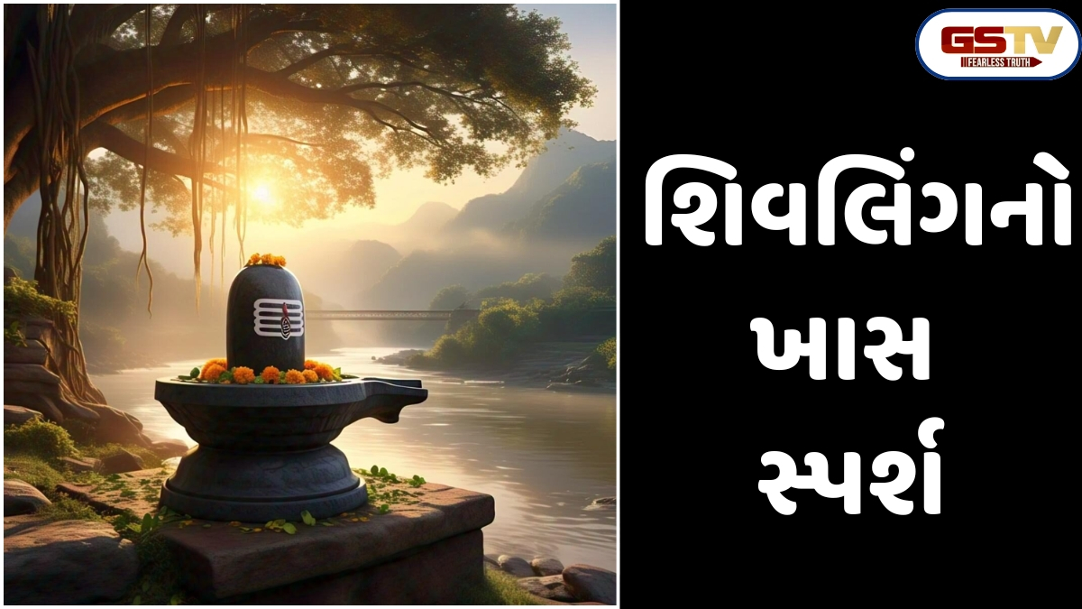 Religion: શિવલિંગના ત્રણ ખાસ ભાગો, સ્પર્શ કરવાથી મંગળ દોષ શાંત થાય છે