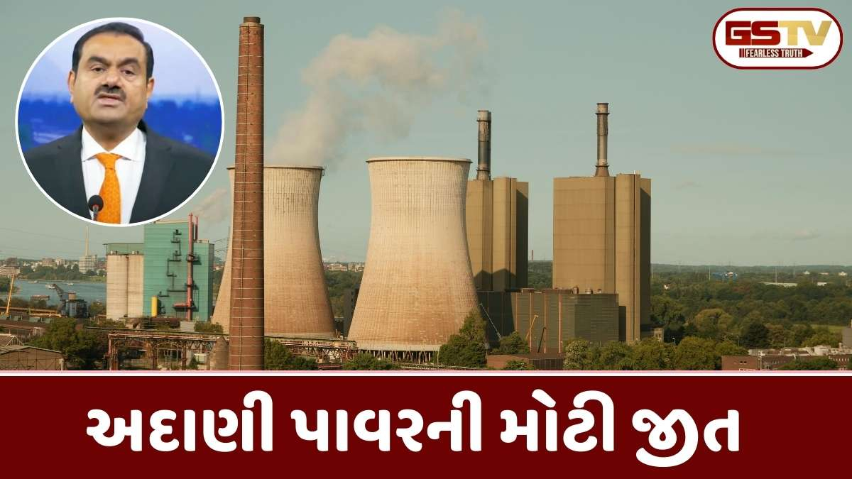 Adani Powerને સુપ્રીમ કોર્ટમાંથી મોટી રાહત: રૂપિયા 500 કરોડના રિફંડનો માર્ગ મોકળો, જાણો વિગત
