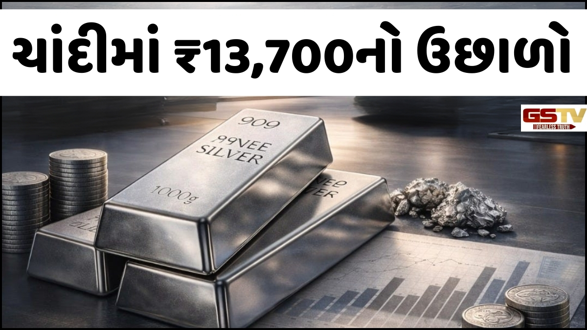 Silver and Gold Price: ચાંદીમાં એકઝાટકે ₹13,700નો ઉછાળો, તેજી બાદ ભાવમાં સામાન્ય ઘટાડો