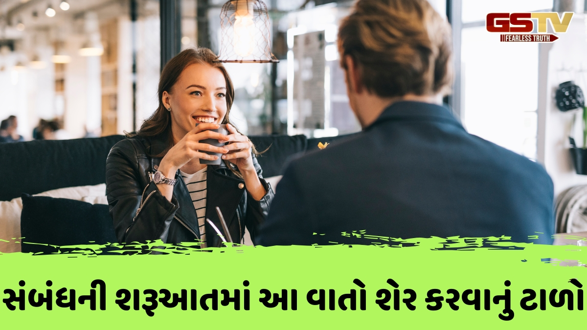 Relationship Tips / સંબંધની શરૂઆતમાં ક્યારેય ન શેર કરો આ 5 બાબતો, નહીં તો પાછળથી થશે પસ્તાવો