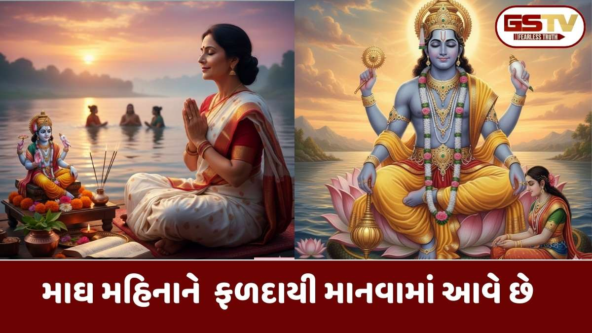 Religion: માઘ મહિનામાં કરો આ 5 ચમત્કારિક ઉપાય, દરેક મનોકામના થશે પૂર્ણ અને મળશે અપાર સફળતા!