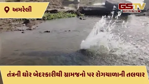 VIDEO: સાવરકુંડલા રોડ પર પાણીની લાઈનમાં ભંગાણ, 5 ગામોના ઘરોમાં ગંદું પાણી પહોંચતા રોગચાળાનો ભય