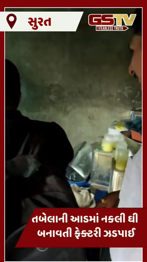 VIDEO: સુરતમાં તબેલાની આડમાં નકલી ઘી બનાવતી ફેક્ટરી ઝડપાઈ, લાખોનો મુદ્દામાલ પોલીસે કર્યો જપ્ત