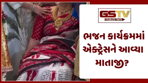 Video: ભજન કાર્યક્રમમાં એક્ટ્રેસને આવ્યા માતાજી? લોકોએ કહ્યું- 