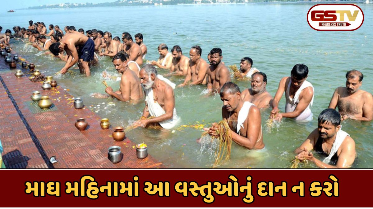 Religion: જાણો માઘ મહિનામાં દાન કરવાનો વિશેષ મહિમા, પણ આ વસ્તુઓનું દાન કર્યું તો થશે મોટું નુકસાન