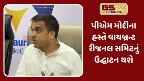 Rajkotમાં વાઇબ્રન્ટ ગુજરાત રીજનલ સમિટ યોજાશે, 5000થી વધુ ઉદ્યોગપતિઓ હાજર રહેશે