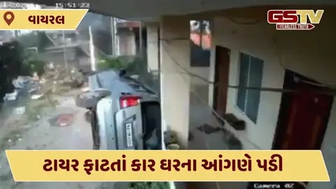 VIDEO : ટાયર ફાટતાં કાર ઘરના આંગણે પડી, આ ભયાનક અકસ્માત સીસીટીવીમાં કેદ