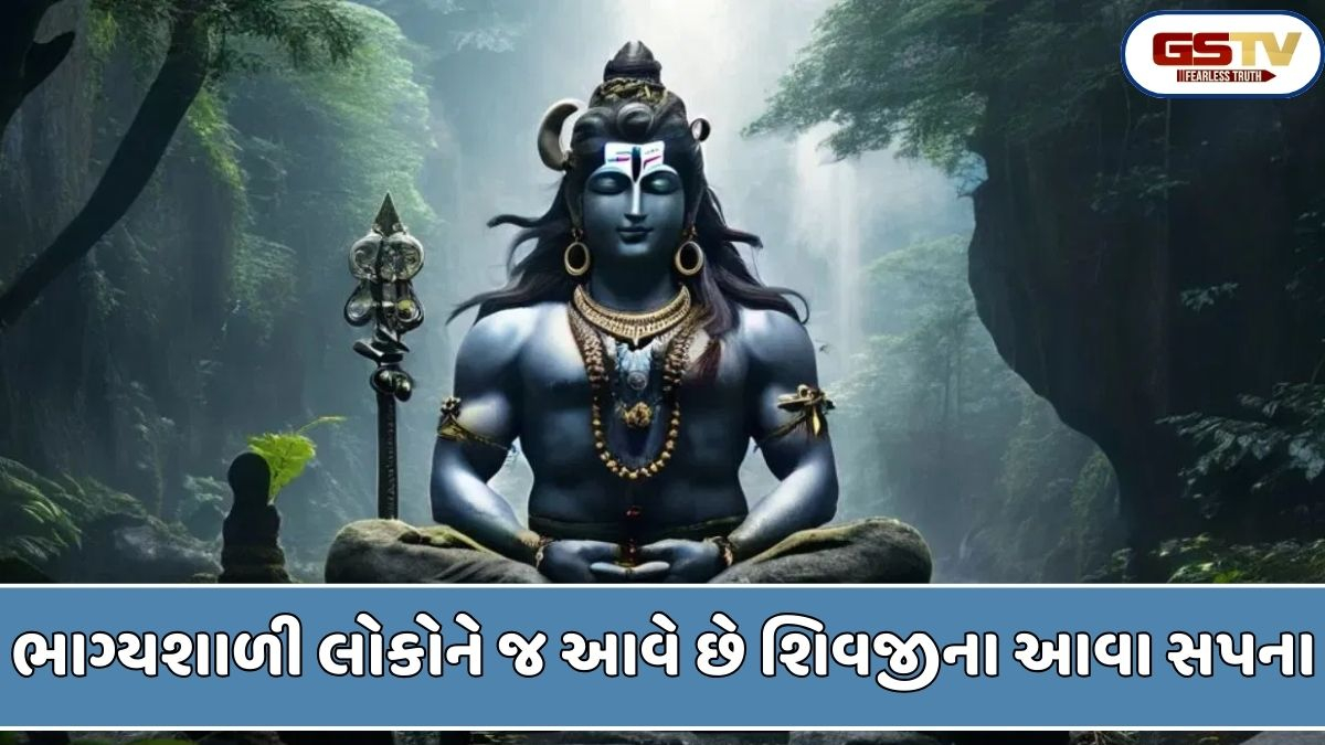 Religion: જો તમને સપનામાં ભગવાન શિવ સાથે જોડાયેલી આ વસ્તુઓ દેખાય, તો સમજો કે તમારું ભાગ્ય રાતોરાત બદલાવાનું છે