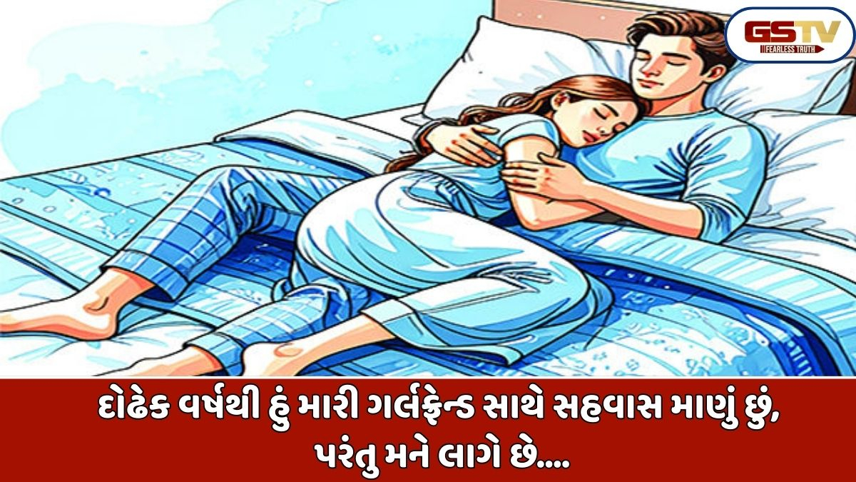 Sahiyar/ સહિયર સમીક્ષા: દોઢેક વર્ષથી હું મારી ગર્લફ્રેન્ડ સાથે સહવાસ સહવાસ માણું છું, પરંતુ મને લાગે છે....