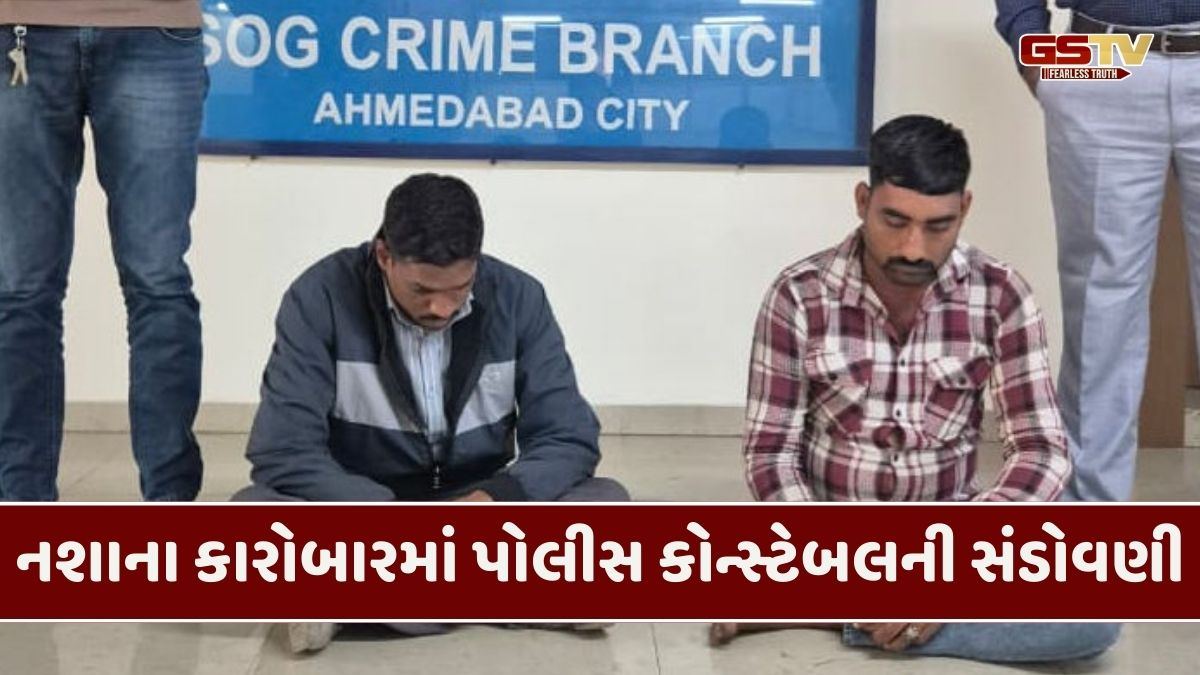 અમદાવાદમાં SOGએ 1.872 કિલો ચરસ સાથે આરોપીની કરી ધરપકડ, ડ્રગ્સ કાંડમાં કોન્સ્ટેબલની સંડોવણી