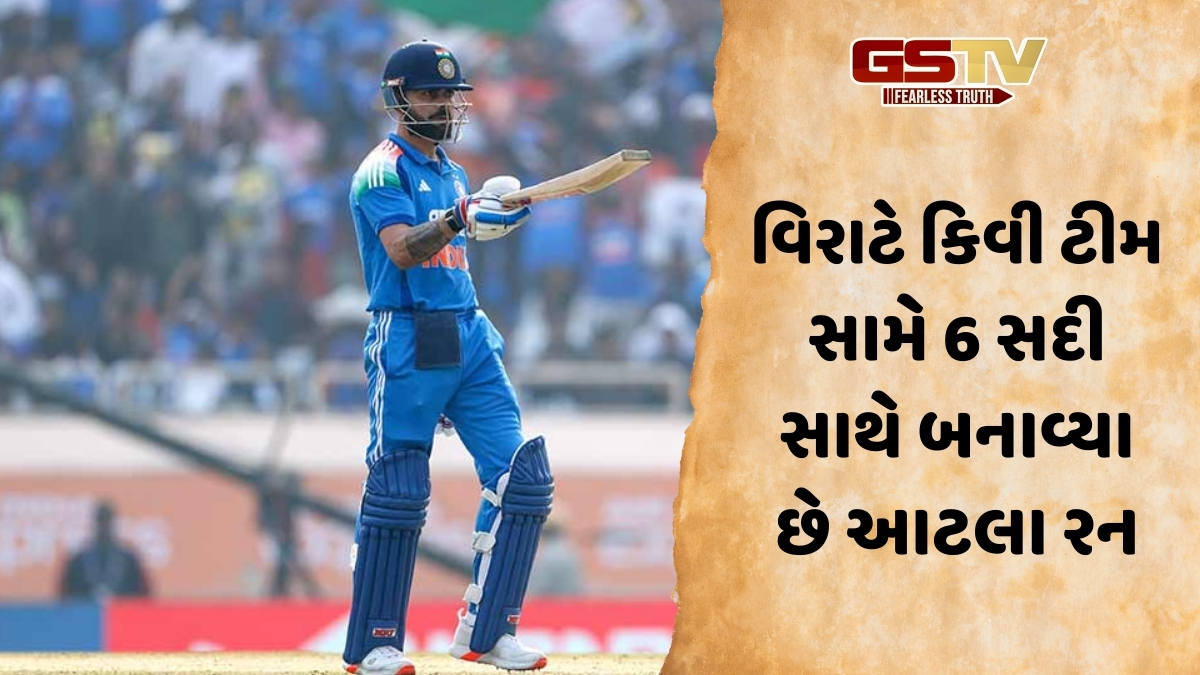 IND vs NZ / આગામી ODI સિરીઝમાં પણ ચાલશે વિરાટ કોહલીનું બેટ, ન્યુઝીલેન્ડ સામે ખૂબ જ સારો છે રેકોર્ડ