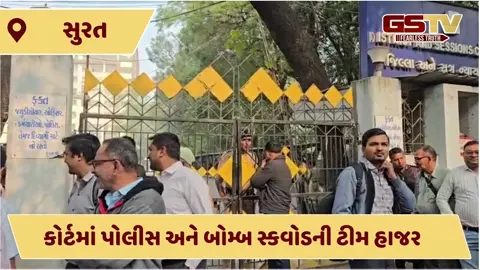 Surat news: ડિસ્ટ્રિક કોર્ટને બોમ્બથી ઉડાવી દેવાની ધમકી, ડોગ સ્કવોડ, બોમ્બ સ્કવોડ ઘટનાસ્થળ પર પહોંચી