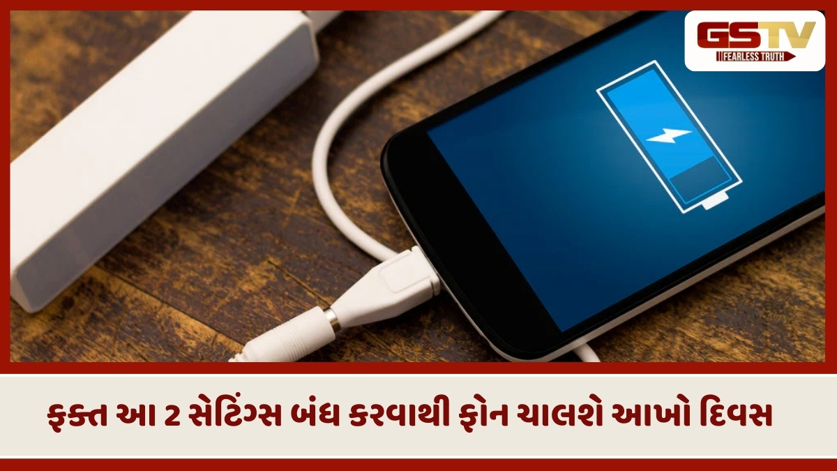 Tech News: તમારો સ્માર્ટફોન આખો દિવસ ચાલશે, ફક્ત આ 2 સેટિંગ્સ કરો બંધ