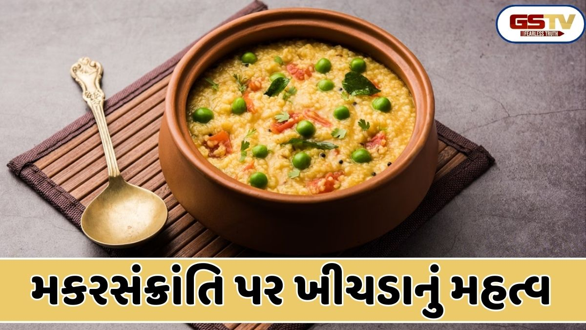 Religion: મકરસંક્રાંતિ પર ખીચડો કેમ ખાવામાં આવે છે? જાણો તેનું ધાર્મિક મહત્વ