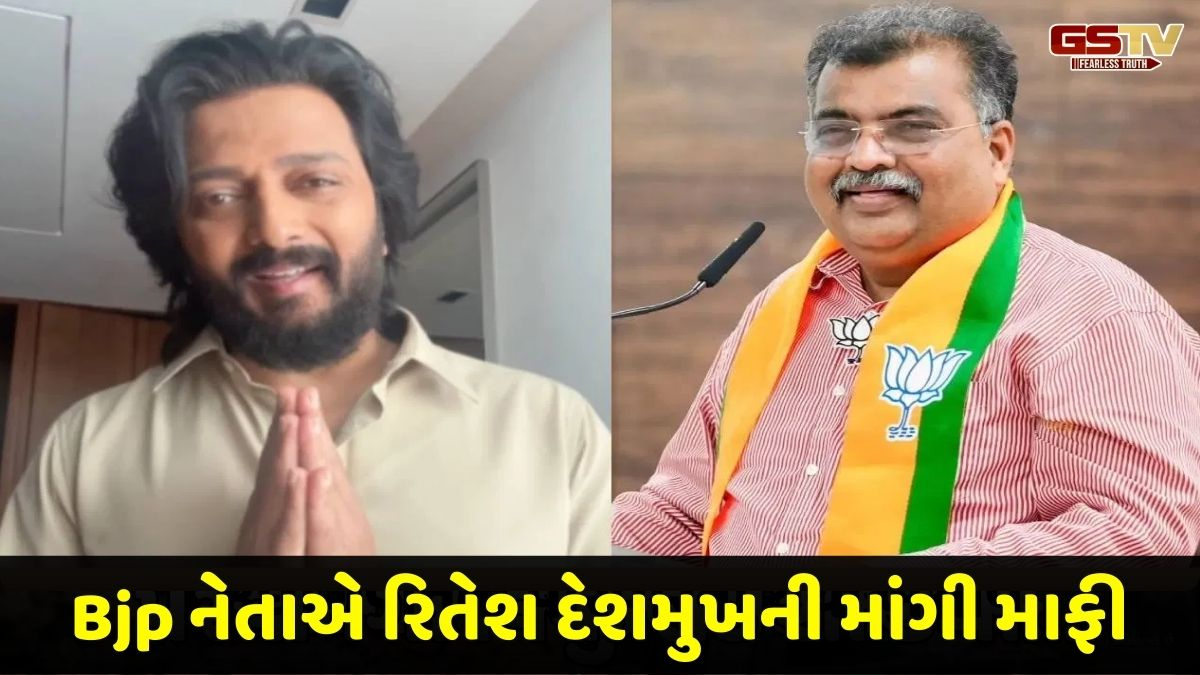 ભાજપના દિગ્ગજ નેતાએ રિતેશ દેશમુખના પિતા અંગે આપ્યું હતું વિવાદિત નિવેદન, એક્ટરના મૂંહતોડ જવાબ બાદ માંગી માફી