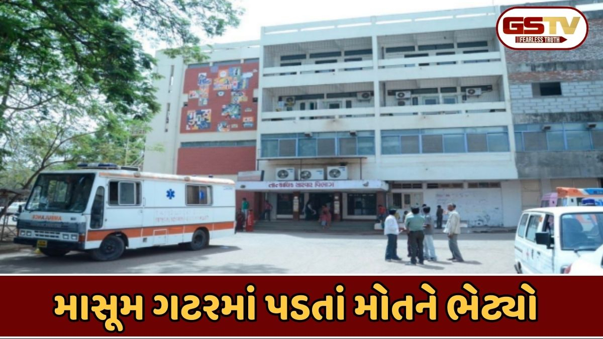 Gandhinagar news: 6 વર્ષીય બાળક ઊંડી ગટરમાં ખાબક્યું, સારવાર દરમિયાન હોસ્પિટલમાં દમ તોડ્યો