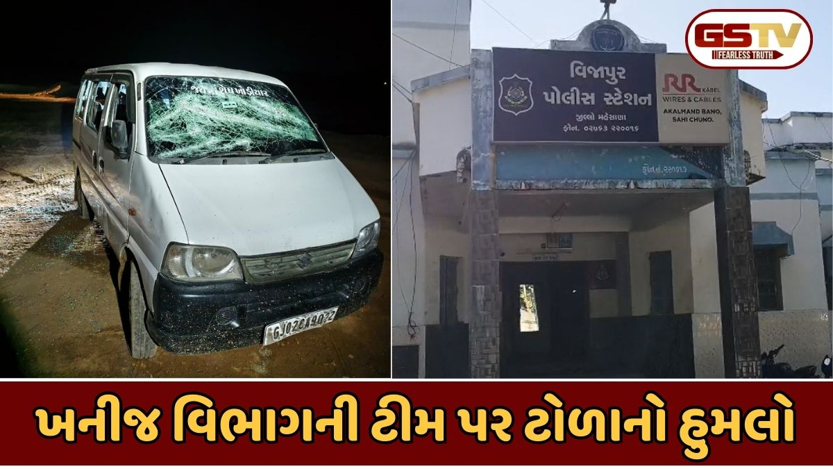 Mehsana news: ખનીજ માફિયાઓ બન્યા બેફામ; દરોડો પાડવા આવેલી ટીમ કર્યો હુમલો, અધિકારીઓની સોનાની ચેન અને કેમેરા લૂંટ્યા