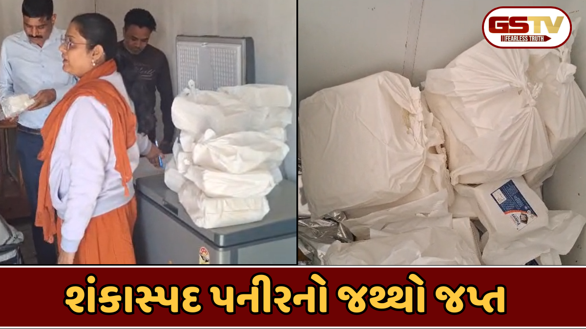 Panchmahal news: ગોડાઉનમાંથી 105 કિલો શંકાસ્પદ પનીરનો જથ્થો ઝડપાયો, સેમ્પલ તપાસ માટે મોકલાયા