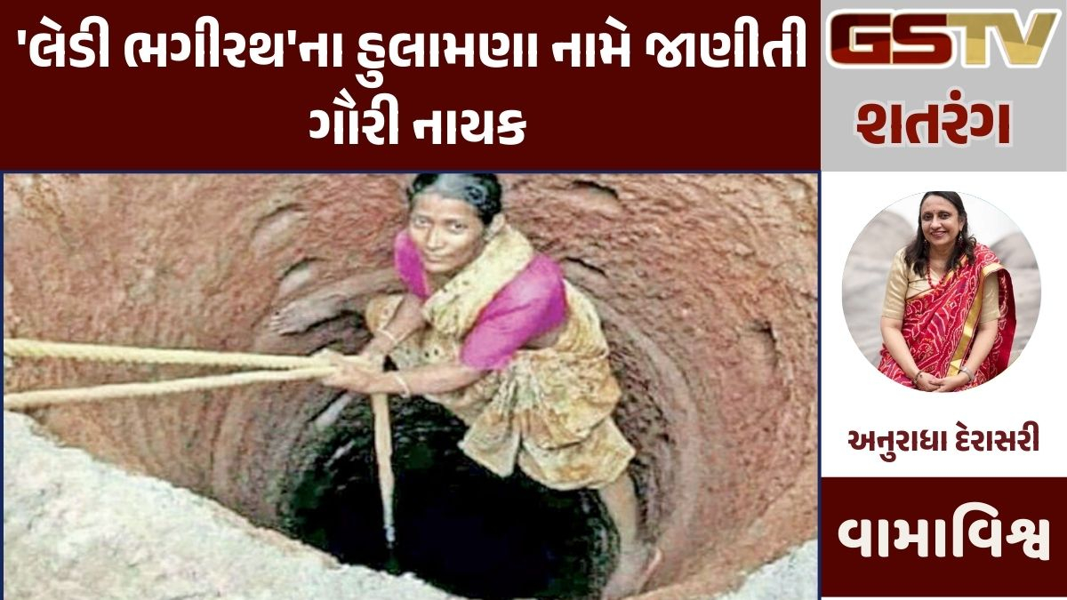 Gstv શતરંગ : 'લેડી ભગીરથ'ના હુલામણા નામે જાણીતી ગૌરી નાયક