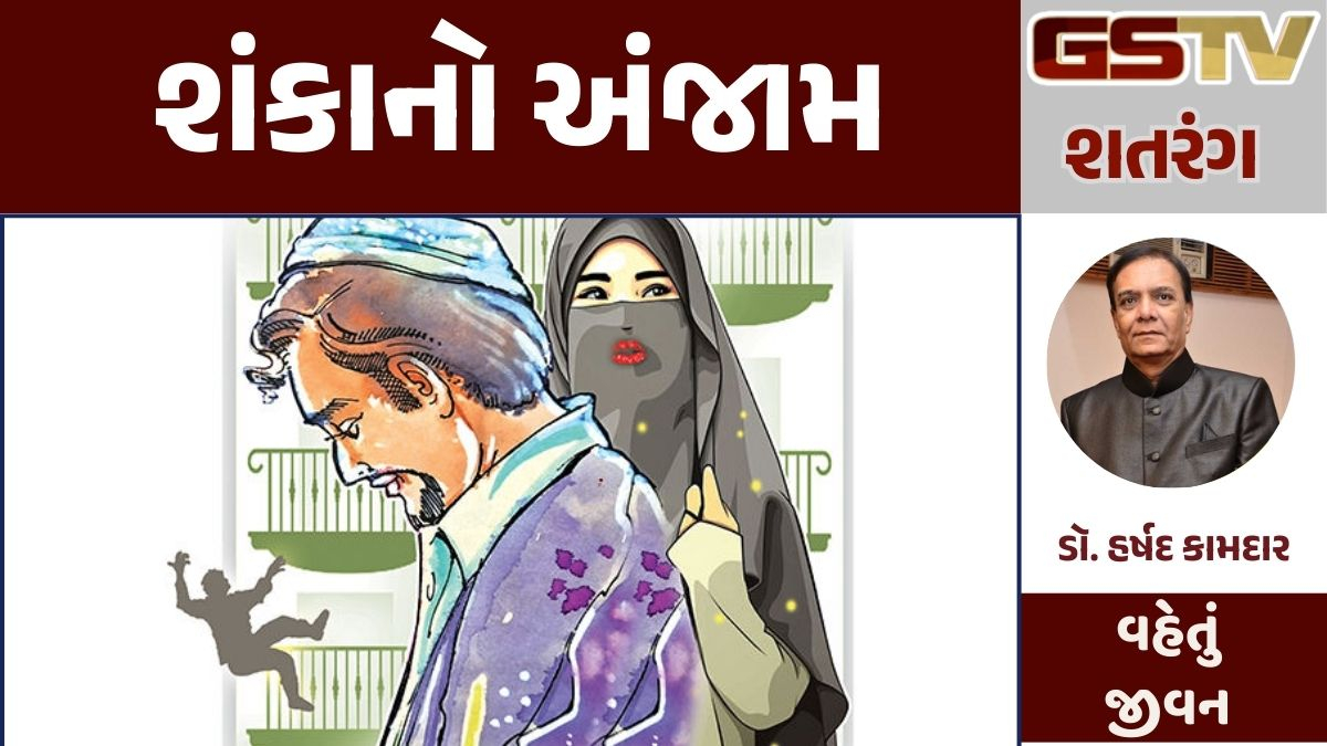 Gstv શતરંગ  : શંકાનો અંજામ