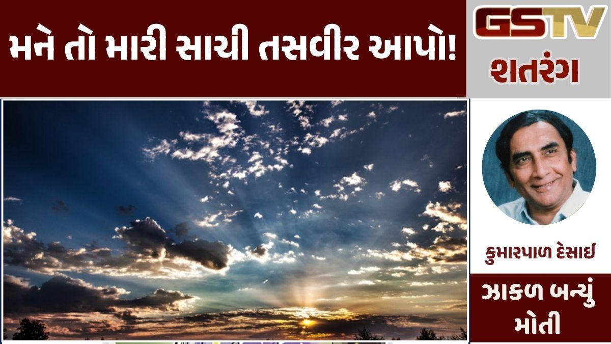 Gstv શતરંગ : મને તો મારી સાચી તસવીર આપો!