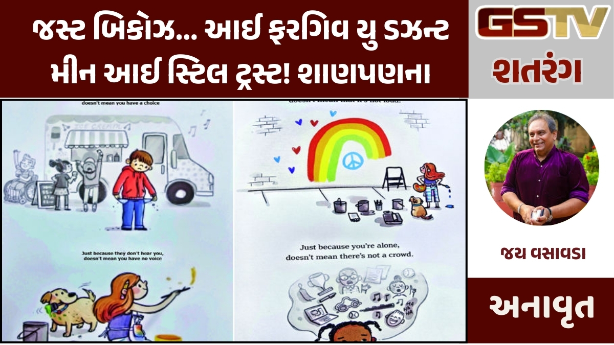 Gstv શતરંગ : જસ્ટ બિકોઝ, આઈ ફરગિવ યુ ડઝન્ટ મીન આઈ સ્ટિલ ટ્રસ્ટ! શાણપણના સુવર્ણસૂત્રો!