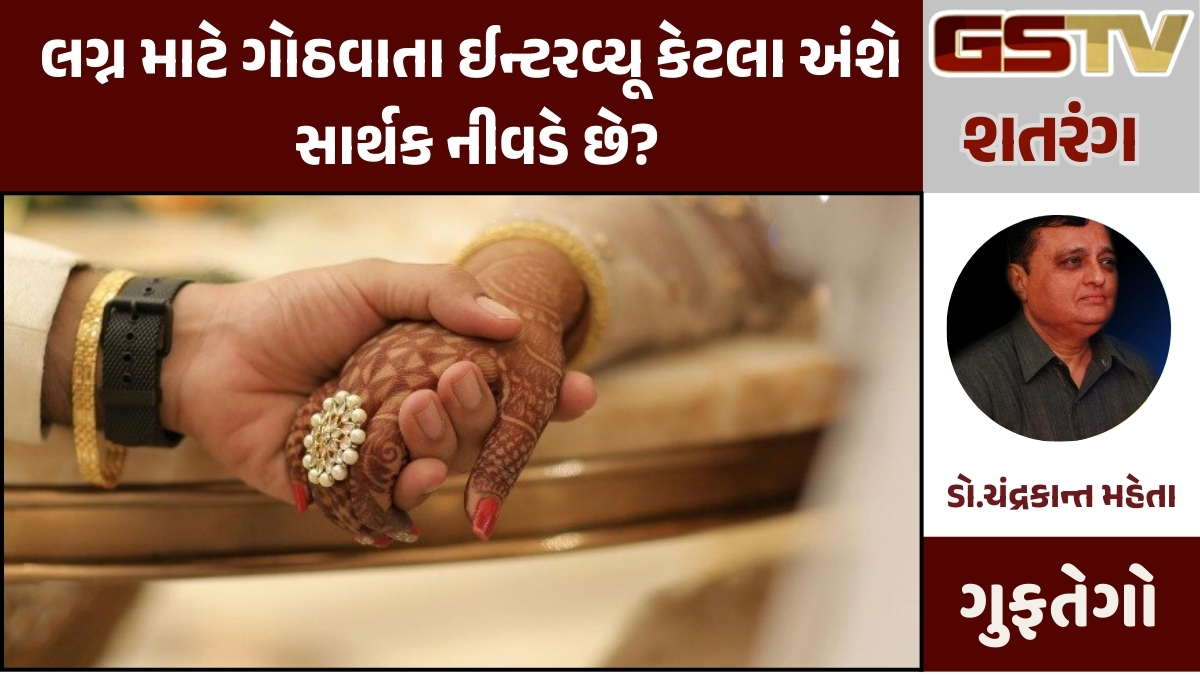 Shatdal : લગ્ન માટે ગોઠવાતા ઈન્ટરવ્યૂ કેટલા અંશે સાર્થક નીવડે છે?