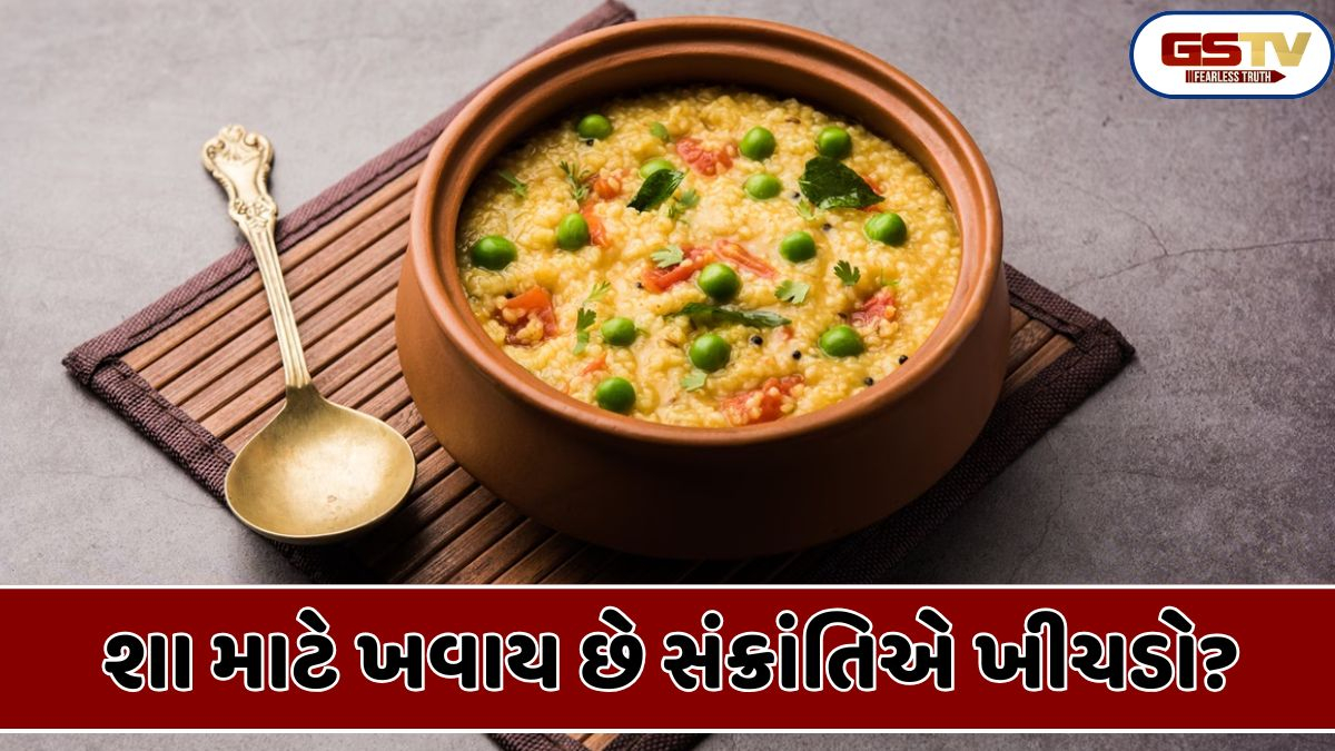 Religion: મકરસંક્રાંતિ પર ખીચડો  કેમ ખાવામાં આવે છે? જાણો તેનું ધાર્મિક મહત્વ