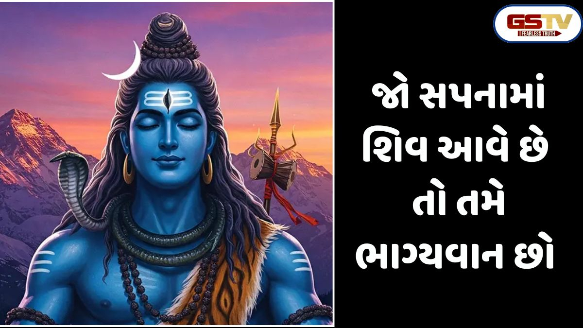 Religion: જો તમને સપનામાં ભગવાન શિવ સાથે જોડાયેલી આ વસ્તુઓ દેખાય, તો સમજો કે તમારું ભાગ્ય રાતોરાત બદલાવાનું છે