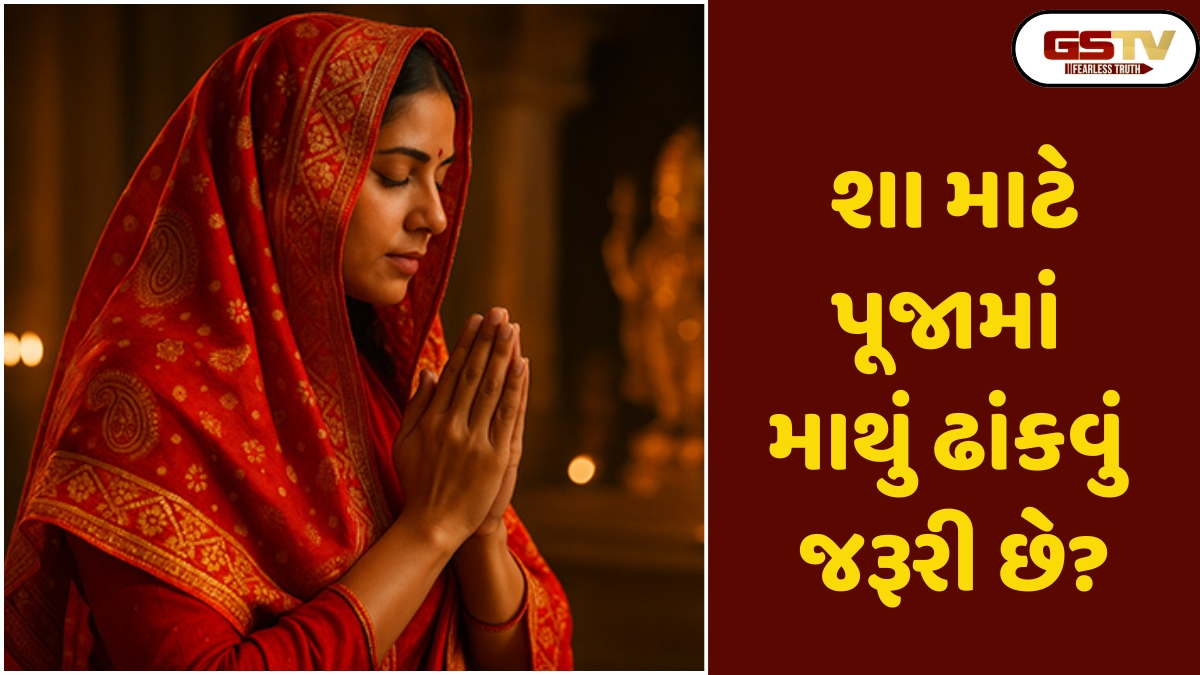 Religion: પૂજા દરમિયાન માથું ઢાંકવાની પરંપરા, તે કેવી રીતે મનને શાંત કરે છે
