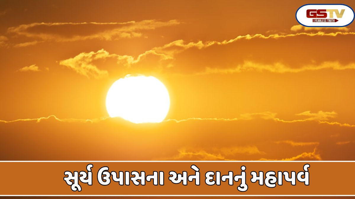 Religion: સૂર્ય દેવની પૂજા કરવાની અને મકરસંક્રાંતિ પર ખિચડી ખાવાની અને દાન કરવાની પૌરાણિક પરંપરાનું મહત્વ જાણો